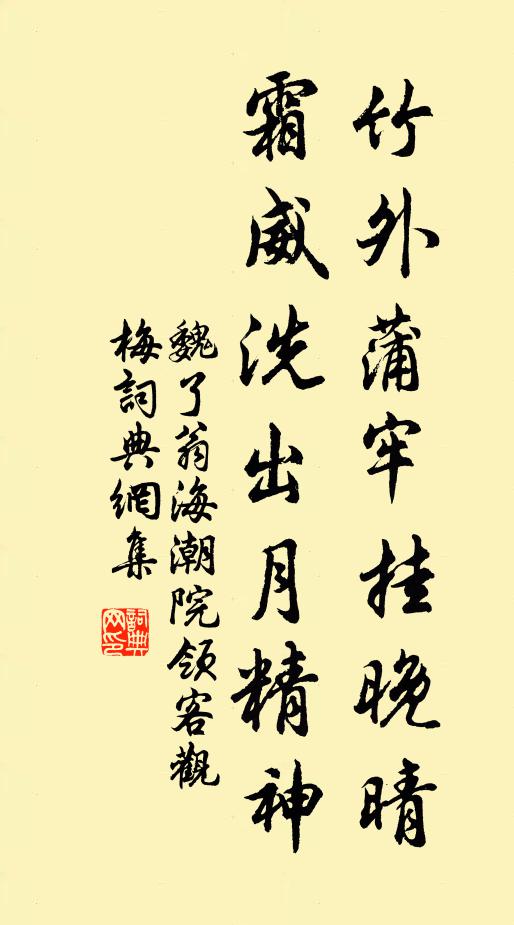 魏了翁竹外蒲牢挂晚晴，霜威洗出月精神书法作品欣赏