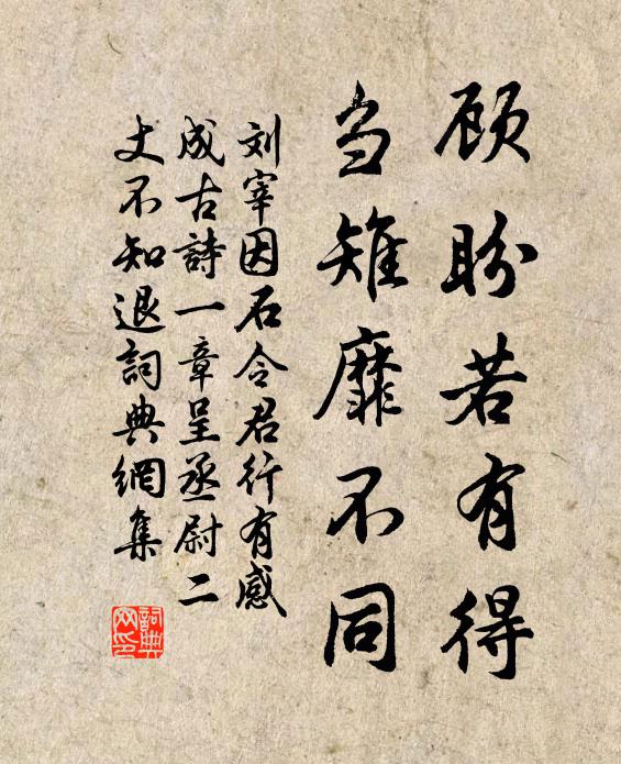 刘宰顾盼若有得，刍雉靡不同书法作品欣赏