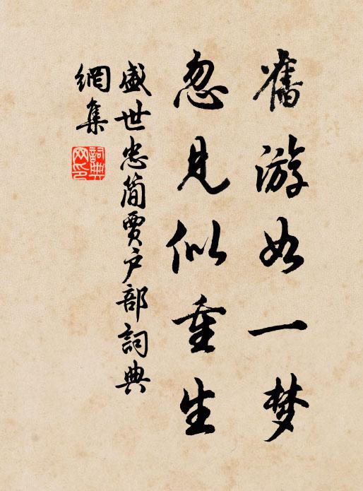 盛世忠旧游如一梦，忽见似重生书法作品欣赏