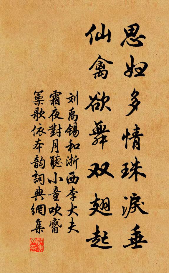 刘禹锡思妇多情珠泪垂，仙禽欲舞双翅起书法作品欣赏