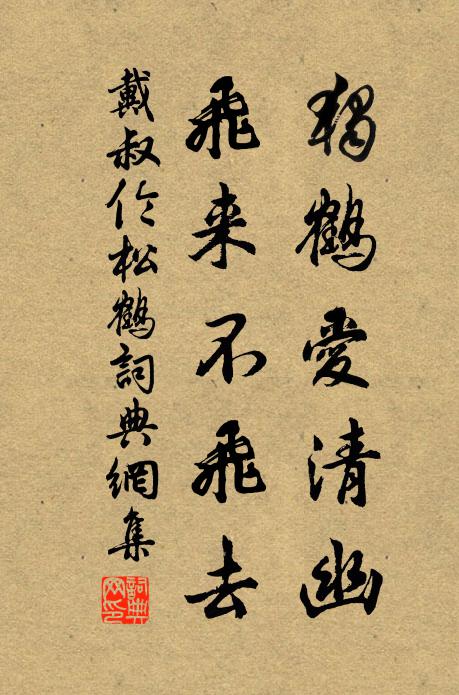 戴叔伦独鹤爱清幽，飞来不飞去书法作品欣赏