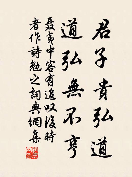 聂夷中君子贵弘道，道弘无不亨书法作品欣赏