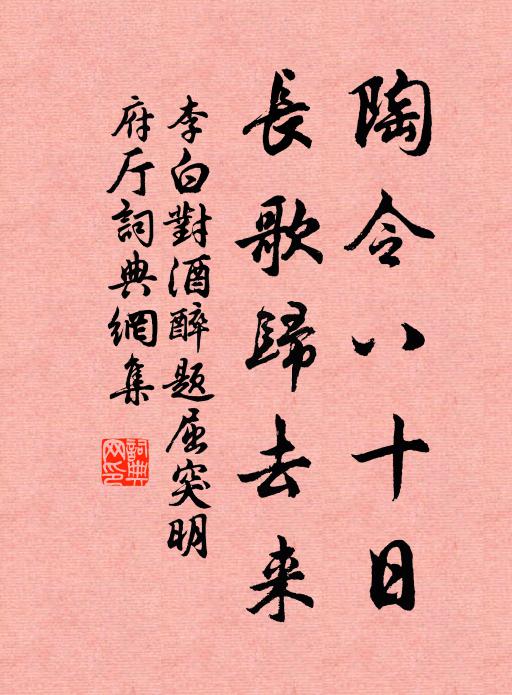 李白陶令八十日，长歌归去来书法作品欣赏
