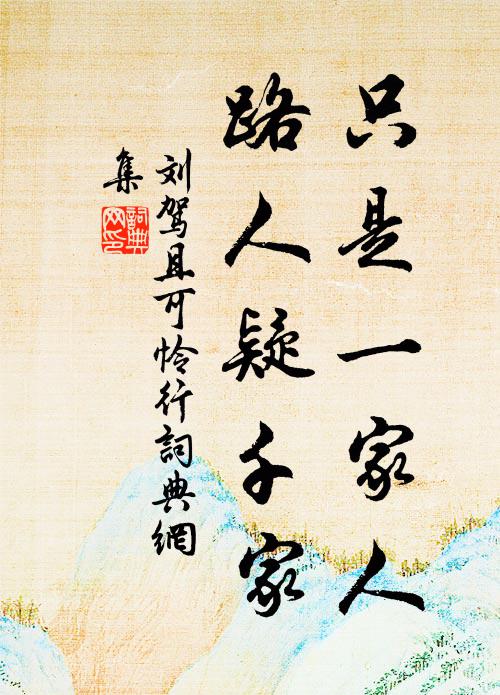 刘驾只是一家人，路人疑千家书法作品欣赏