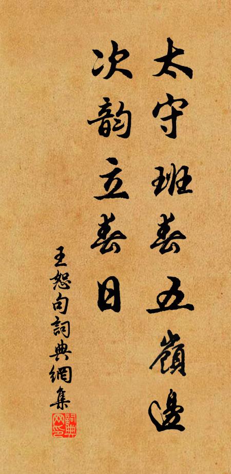 王恕太守班春五岭边。次韵立春日书法作品欣赏