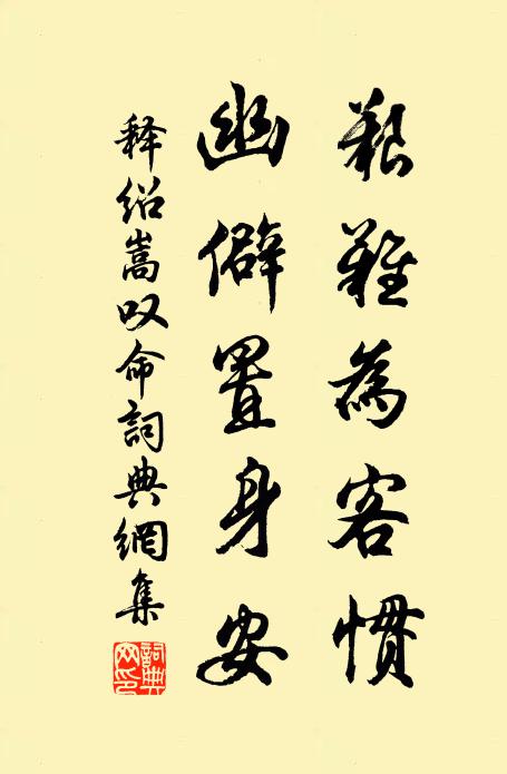 释绍嵩艰难为客惯，幽僻置身安书法作品欣赏