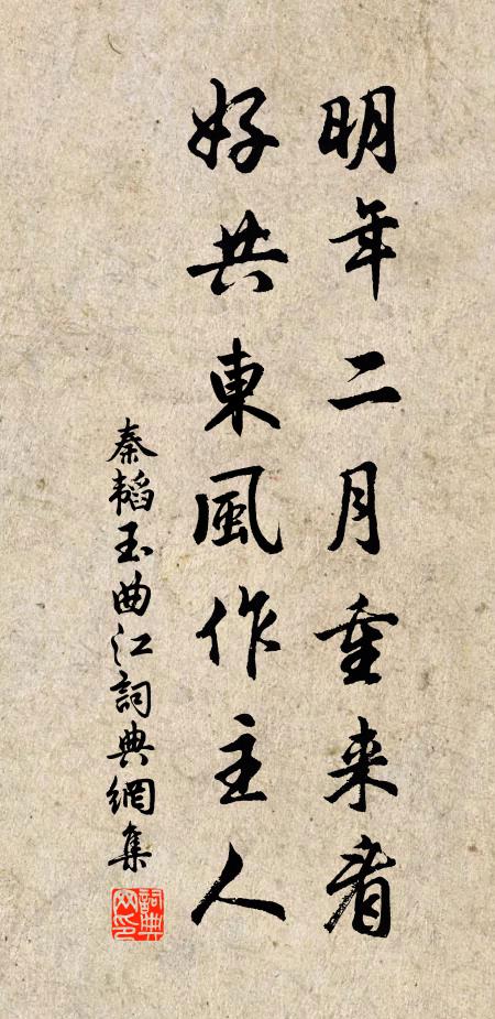 秦韬玉明年二月重来看，好共东风作主人书法作品欣赏