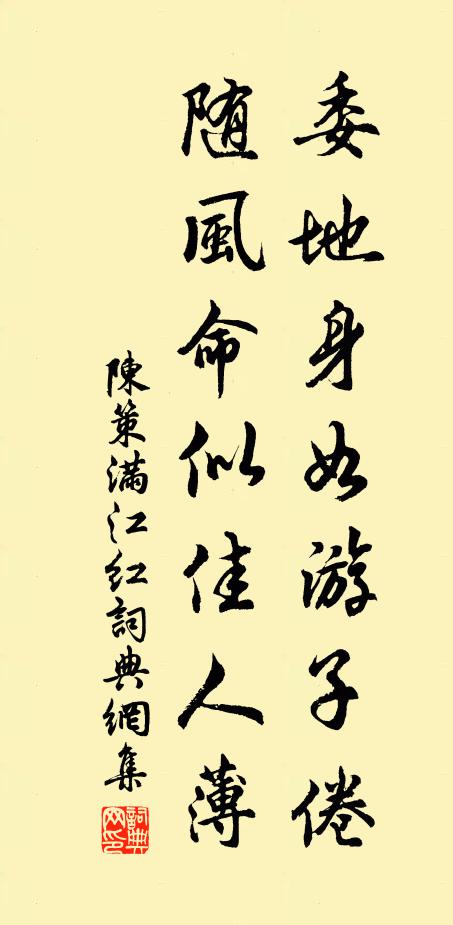 陈策委地身如游子倦，随风命似佳人薄书法作品欣赏