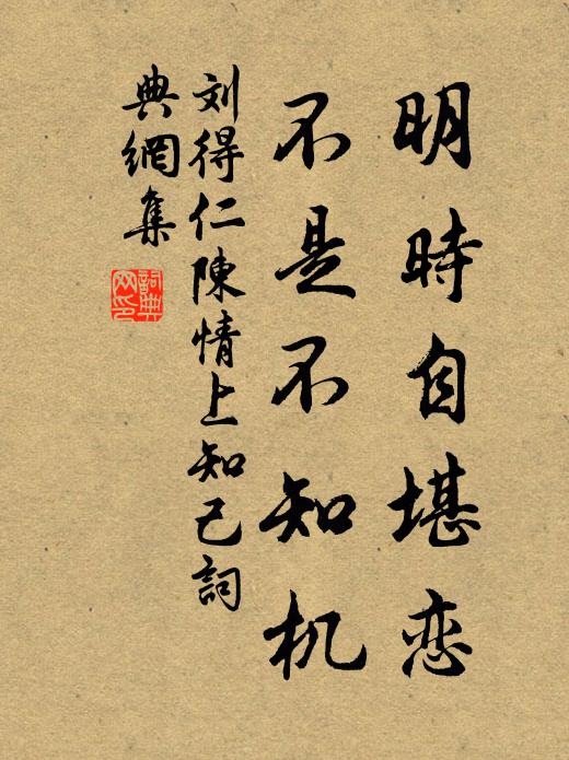 刘得仁明时自堪恋，不是不知机书法作品欣赏
