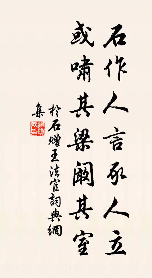 于石石作人言豕人立，或啸其梁阚其室书法作品欣赏