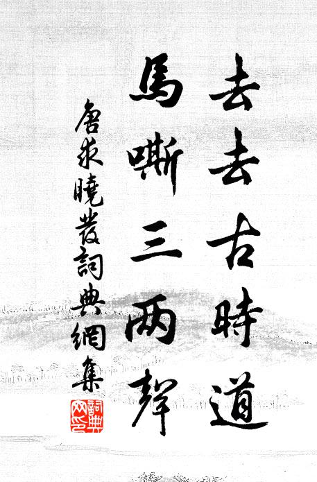 唐求去去古时道，马嘶三两声书法作品欣赏