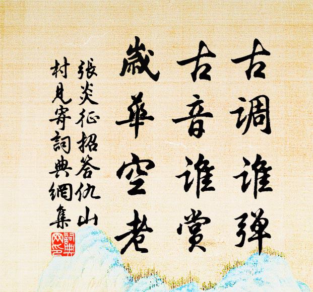 张炎古调谁弹，古音谁赏，岁华空老书法作品欣赏