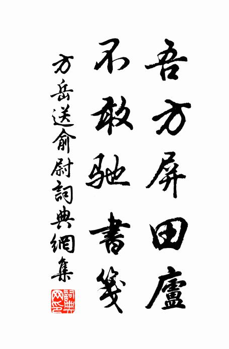 方岳吾方屏田庐，不敢驰书笺书法作品欣赏