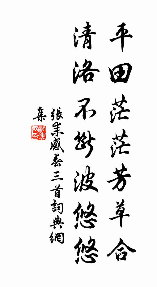 张耒平田茫茫芳草合，清洛不断波悠悠书法作品欣赏