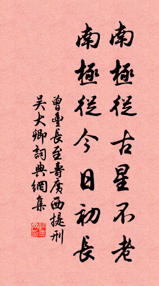 曾丰南极从古星不老，南极从今日初长书法作品欣赏