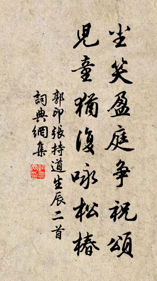 郭印尘笑盈庭争祝颂，儿童犹复咏松椿书法作品欣赏