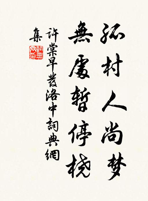 许棠孤村人尚梦，无处暂停桡书法作品欣赏