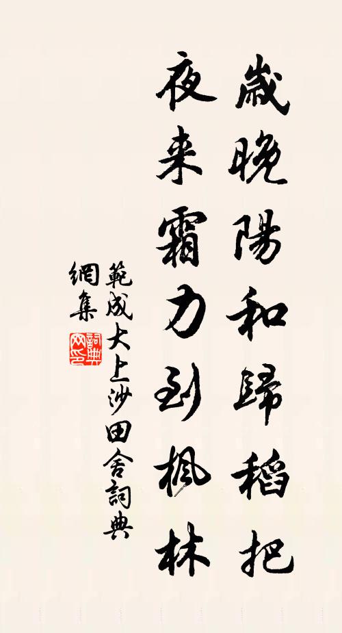 范成大岁晚阳和归稻把，夜来霜力到枫林书法作品欣赏
