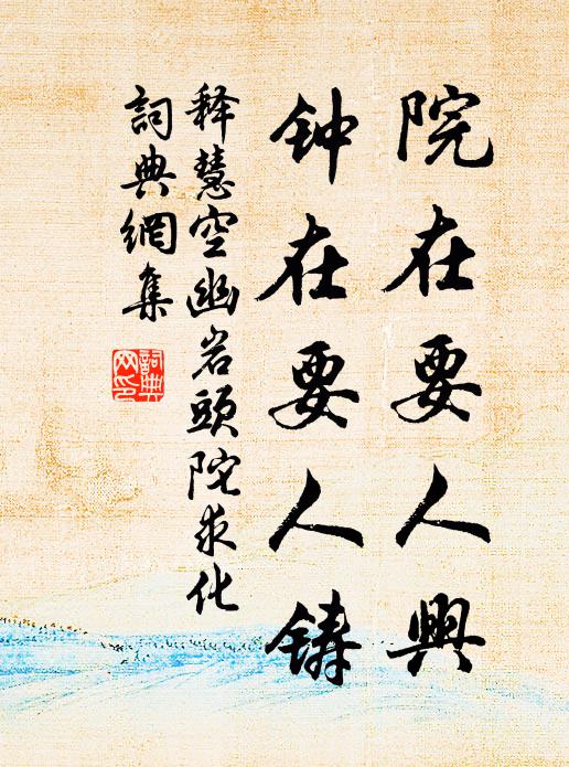 释慧空院在要人兴，钟在要人铸书法作品欣赏