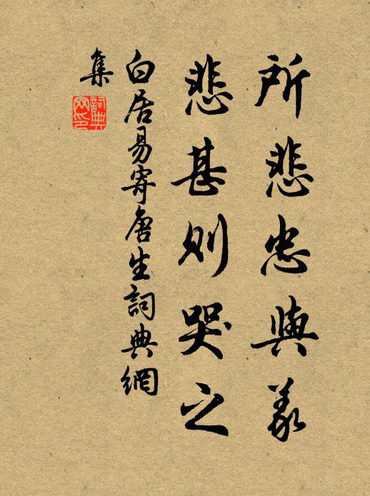 白居易所悲忠与义,悲甚则哭之书法作品欣赏