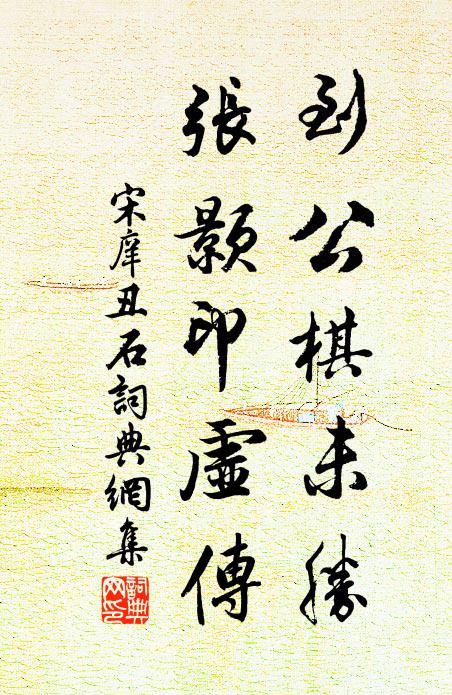 宋庠到公棋未胜，张颢印虚传书法作品欣赏