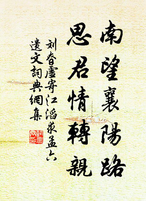 刘昚虚南望襄阳路，思君情转亲书法作品欣赏