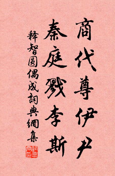 释智圆商代尊伊尹，秦庭戮李斯书法作品欣赏