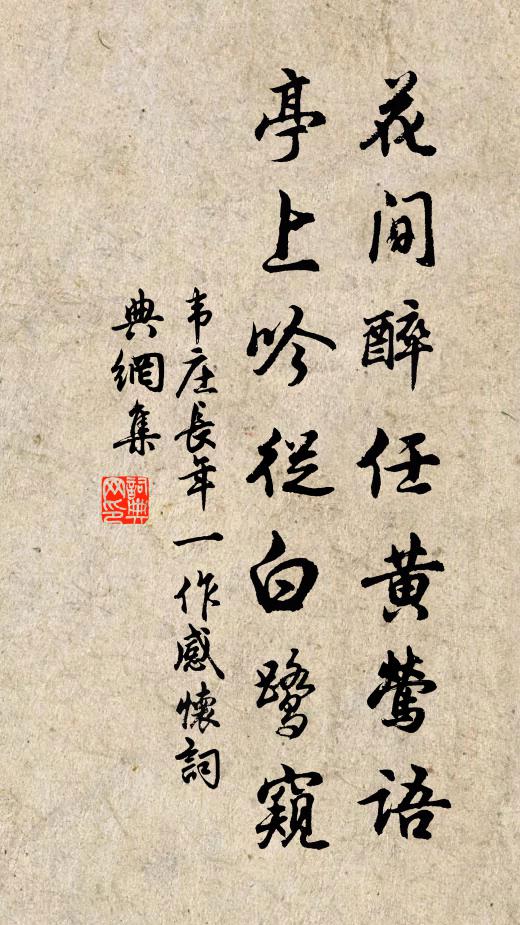 韦庄花间醉任黄莺语，亭上吟从白鹭窥书法作品欣赏