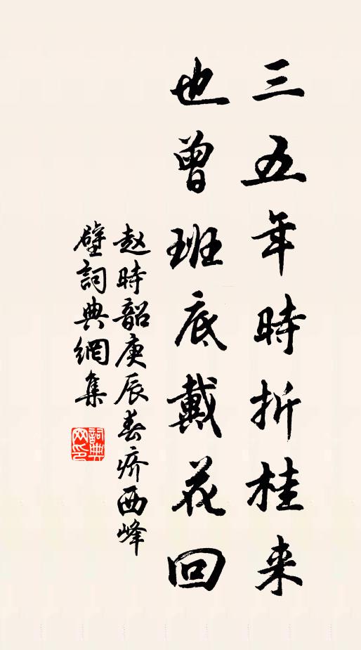 赵时韶三五年时折桂来，也曾班底戴花回书法作品欣赏