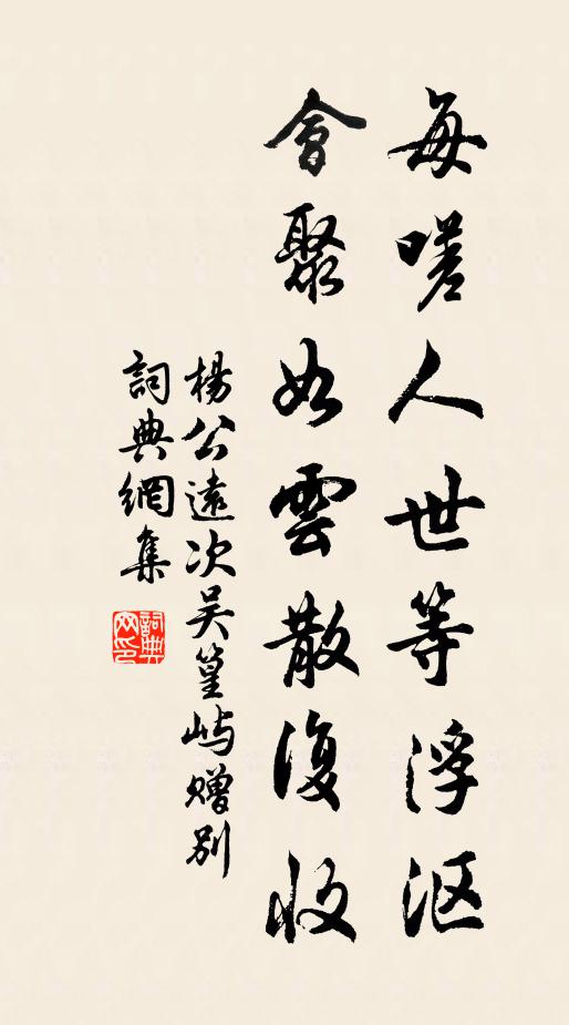 杨公远每嗟人世等浮沤，会聚如云散复收书法作品欣赏