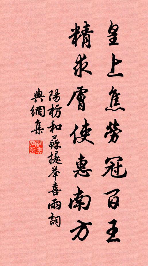 阳枋皇上焦劳冠百王，精求肤使惠南方书法作品欣赏