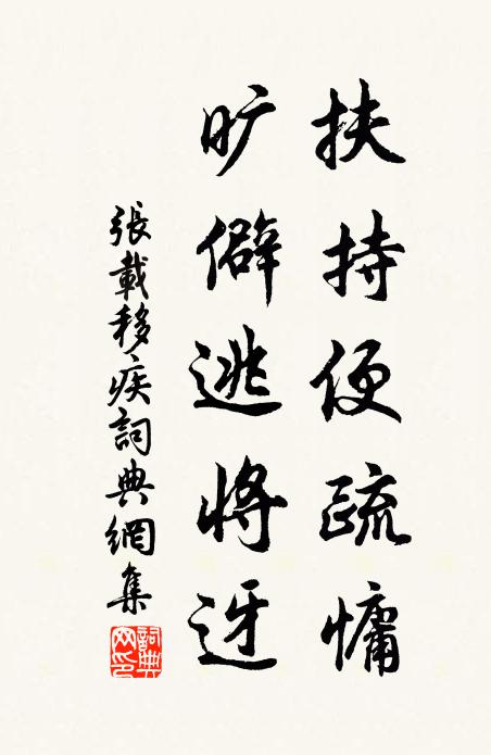 张载扶持便疏慵，旷僻逃将迓书法作品欣赏