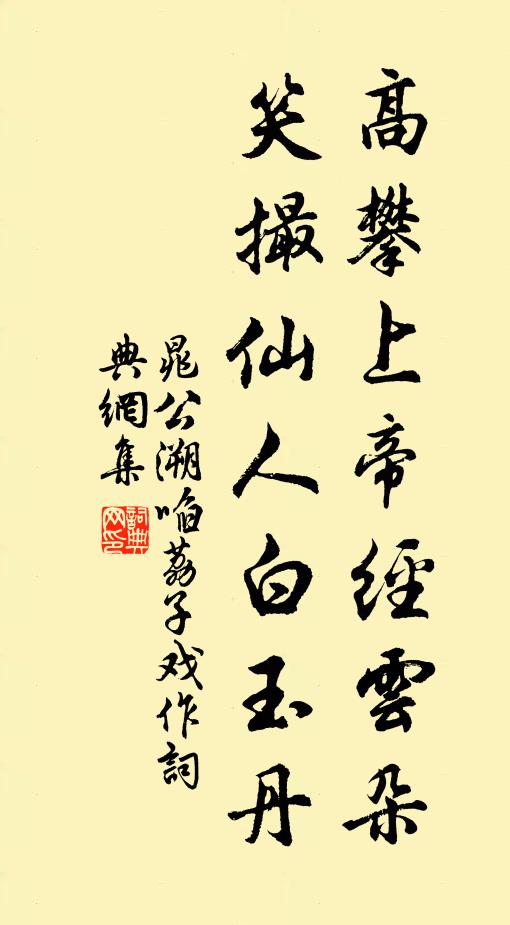 晁公溯高攀上帝经云朵，笑撮仙人白玉丹书法作品欣赏