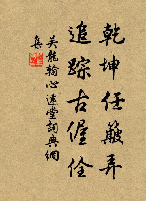 吴龙翰乾坤任簸弄，追踪古偓佺书法作品欣赏