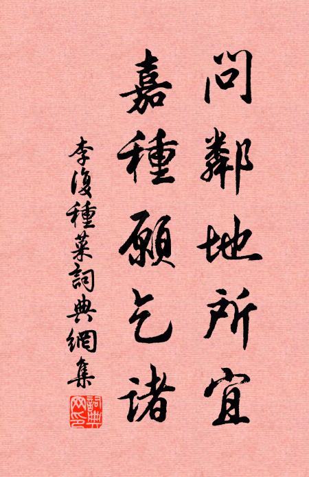 李复问邻地所宜，嘉种愿乞诸书法作品欣赏