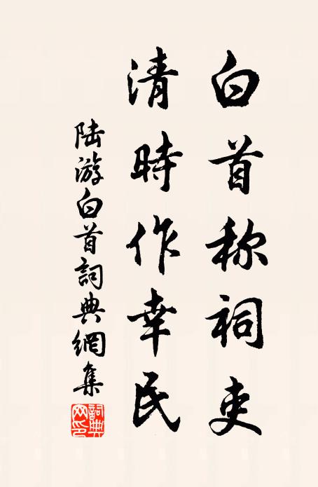 陆游白首称祠吏，清时作幸民书法作品欣赏