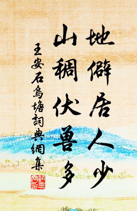 王安石地僻居人少，山稠伏兽多书法作品欣赏