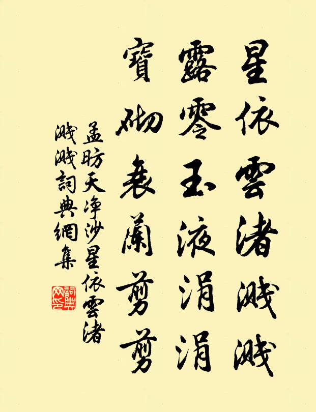 孟昉星依云渚溅溅，露零玉液涓涓，宝砌衰兰剪剪书法作品欣赏