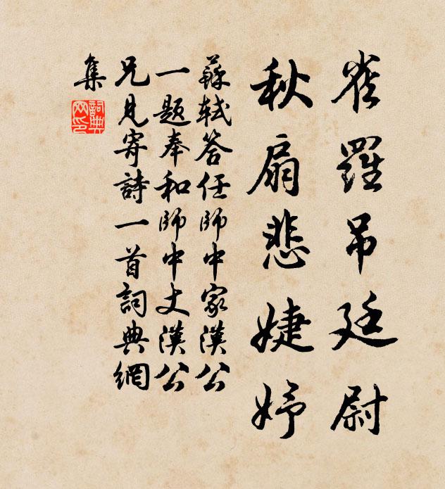 苏轼雀罗吊廷尉，秋扇悲婕妤书法作品欣赏