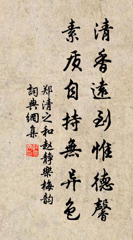 郑清之清香远到惟德馨，素质自持无异色书法作品欣赏