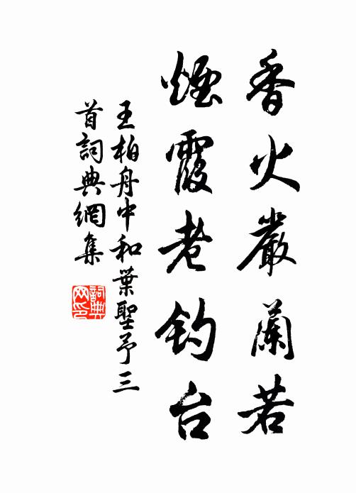 王柏香火严兰若，烟霞老钓台书法作品欣赏