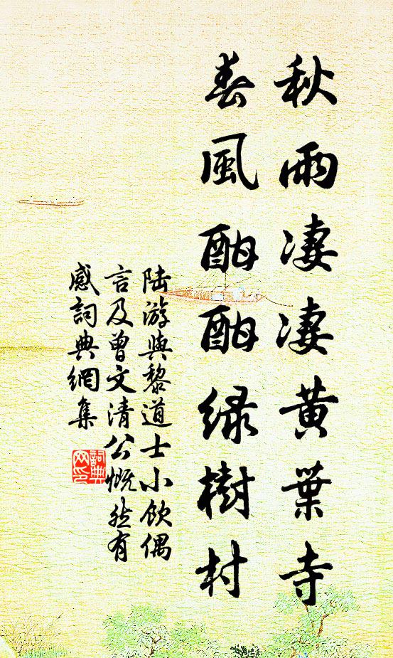 陆游秋雨凄凄黄叶寺，春风酣酣绿树村书法作品欣赏