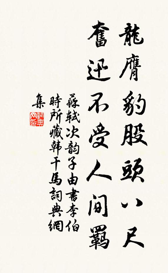 苏轼龙膺豹股头八尺，奋迅不受人间羁书法作品欣赏
