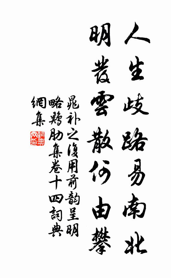 晁补之人生歧路易南北，明发云散何由攀书法作品欣赏