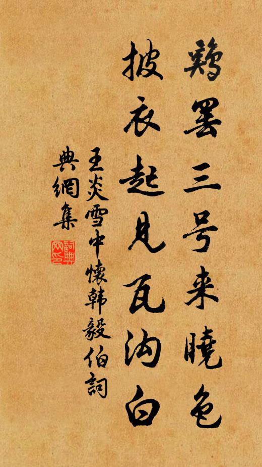 王炎鸡罢三号来晓色，披衣起见瓦沟白书法作品欣赏