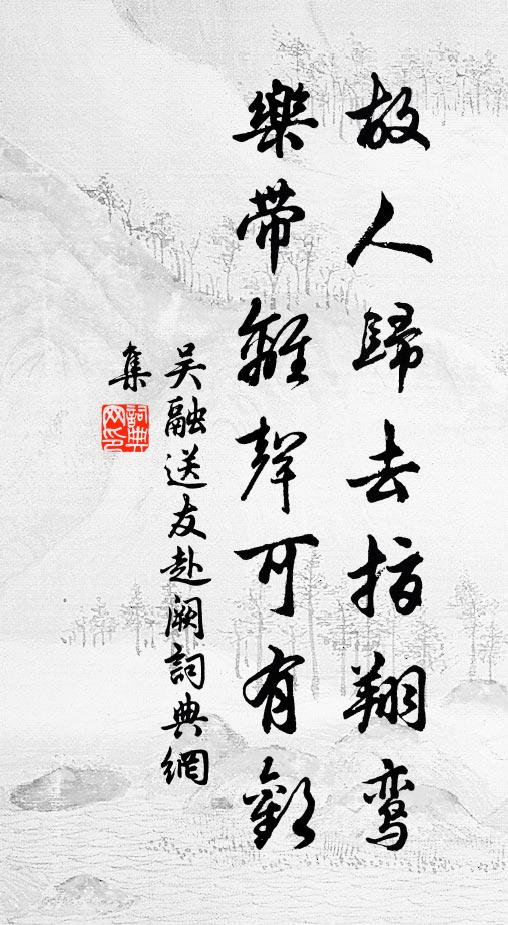 吴融故人归去指翔鸾，乐带离声可有欢书法作品欣赏