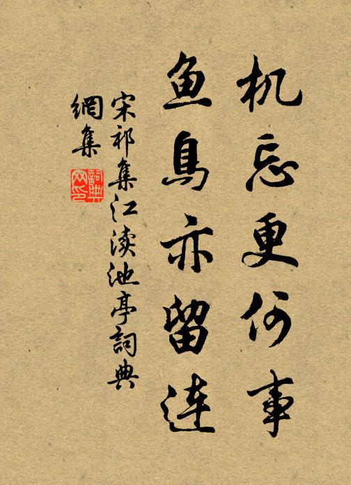宋祁机忘更何事，鱼鸟亦留连书法作品欣赏