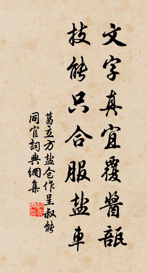 葛立方文字真宜覆酱瓿，技能只合服盐车书法作品欣赏