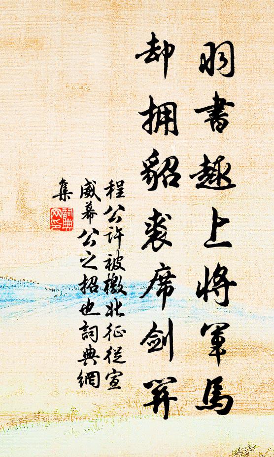 程公许羽书趣上将军马，却拥貂裘席剑关书法作品欣赏