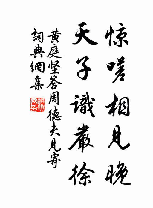 黄庭坚惊嗟相见晚，天子识严徐书法作品欣赏